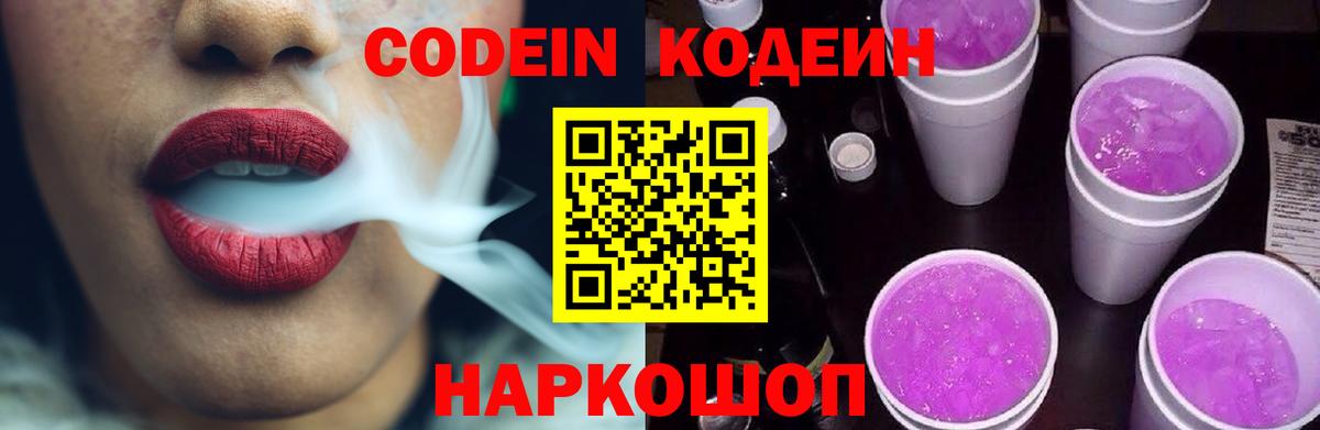 Кодеин Purple Drank  Вход с VPN  Звенигород 